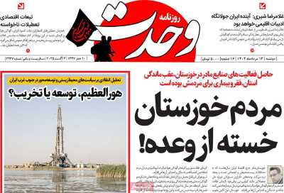 روزنامه وحدت