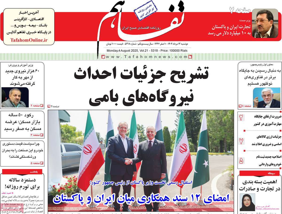روزنامه تفاهم