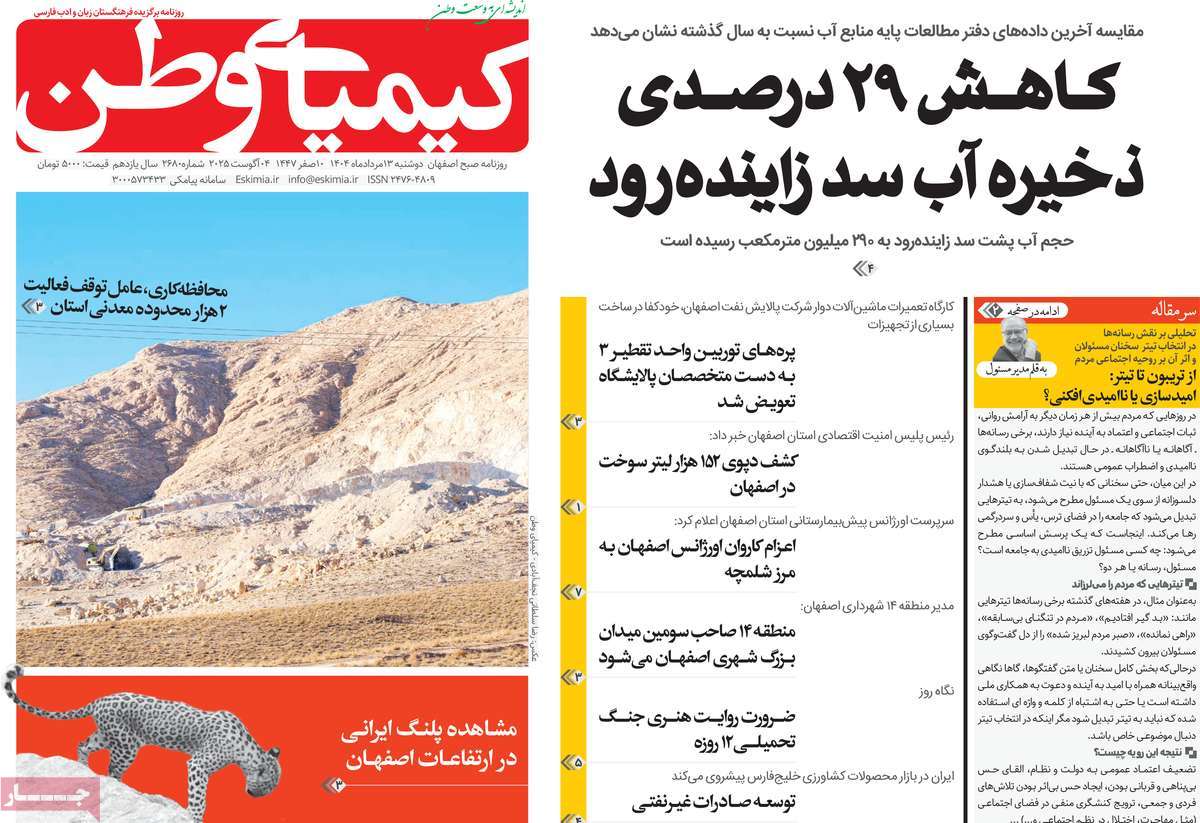 روزنامه کیمیای وطن