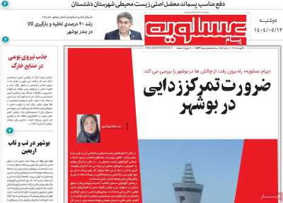 روزنامه پیام عسلویه