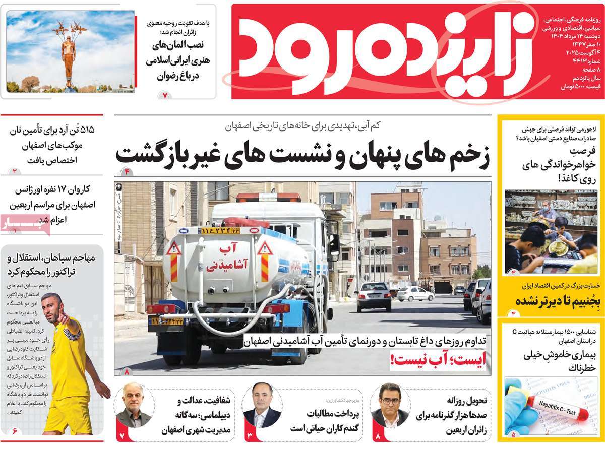 روزنامه زاینده رود