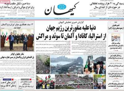 روزنامه کیهان