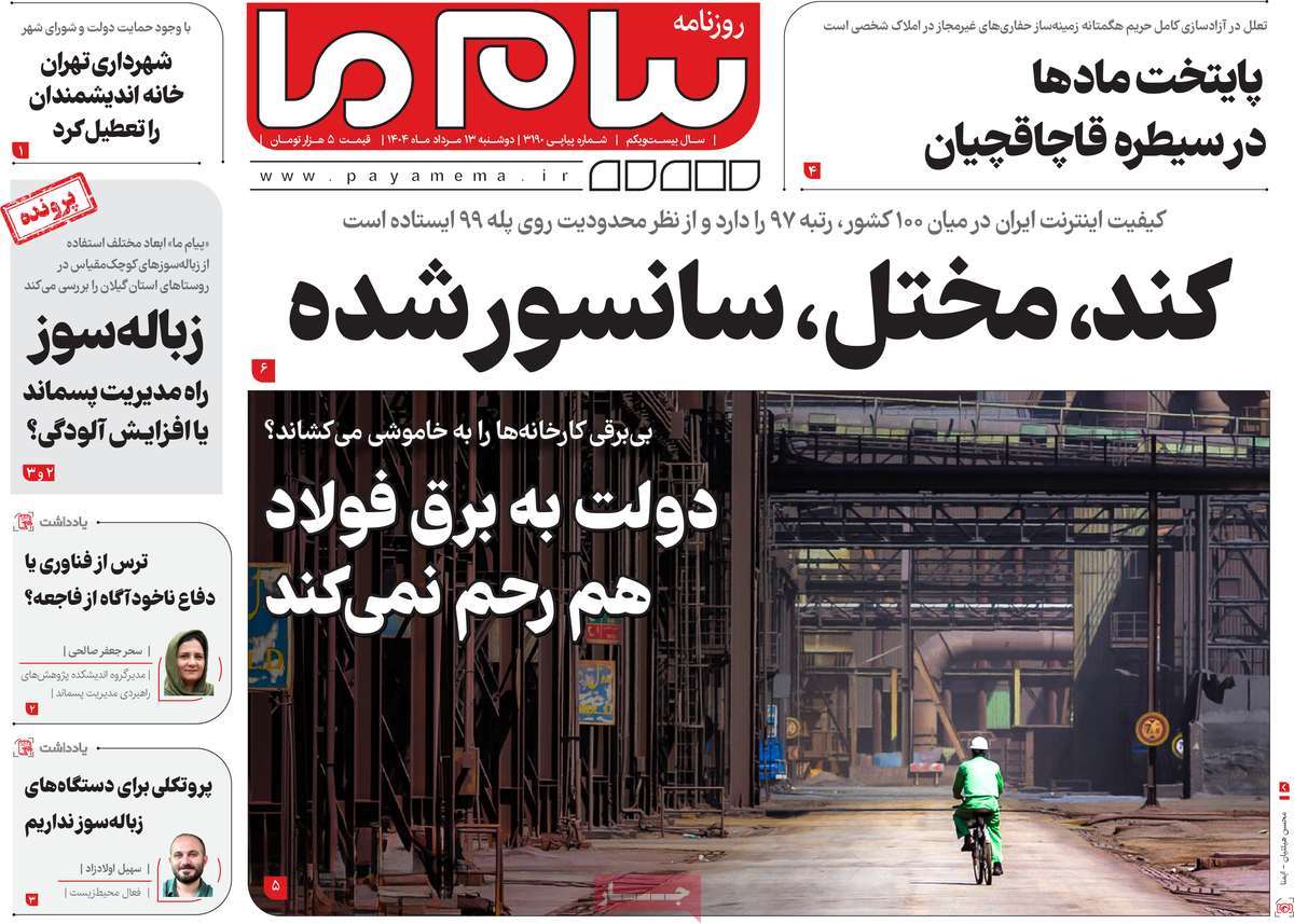 روزنامه پیام ما