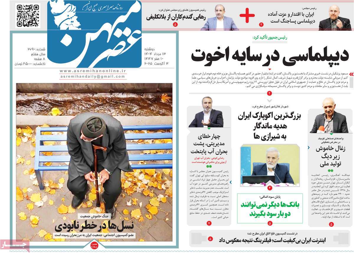 روزنامه عصرمیهن