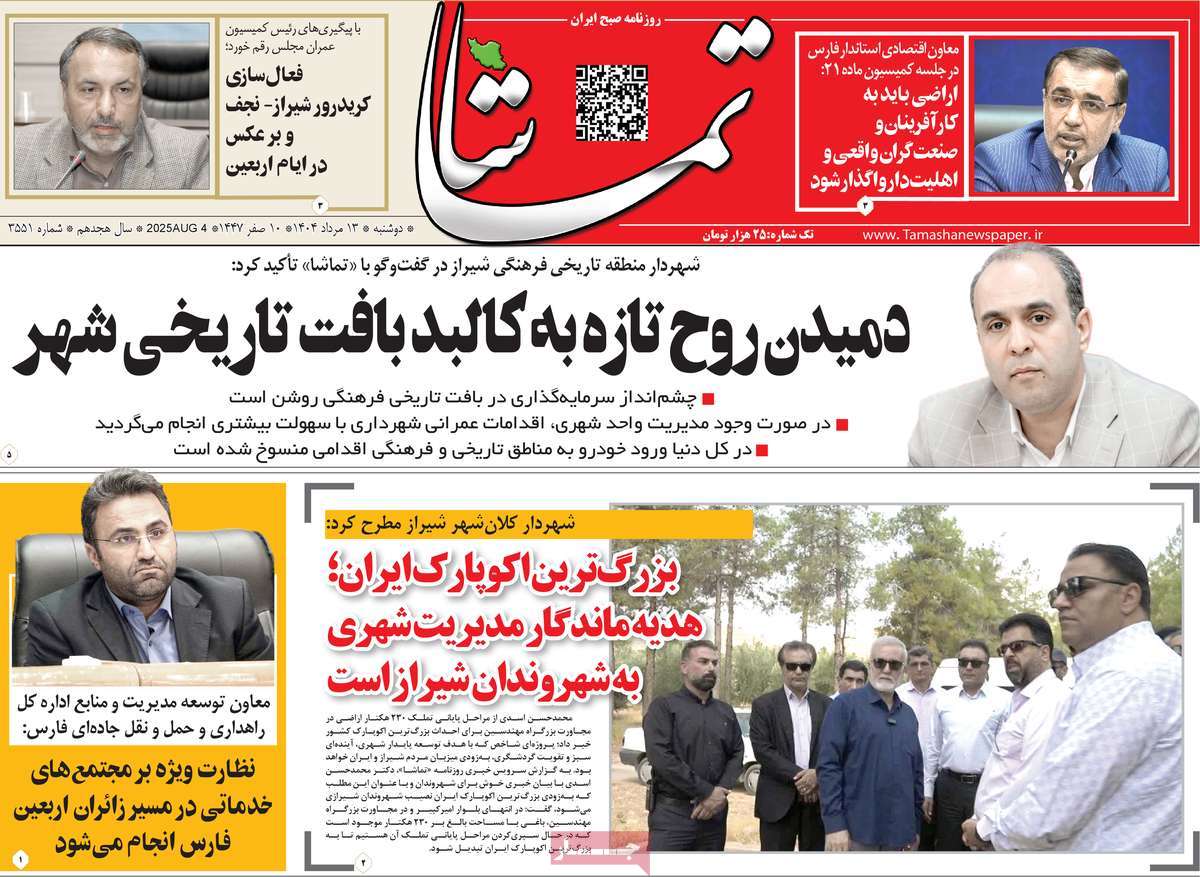 روزنامه تماشا (فارس)