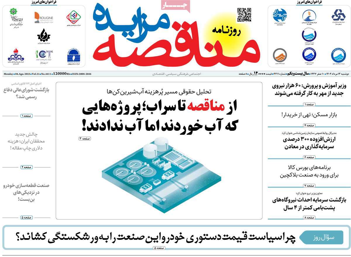 روزنامه مناقصه مزایده
