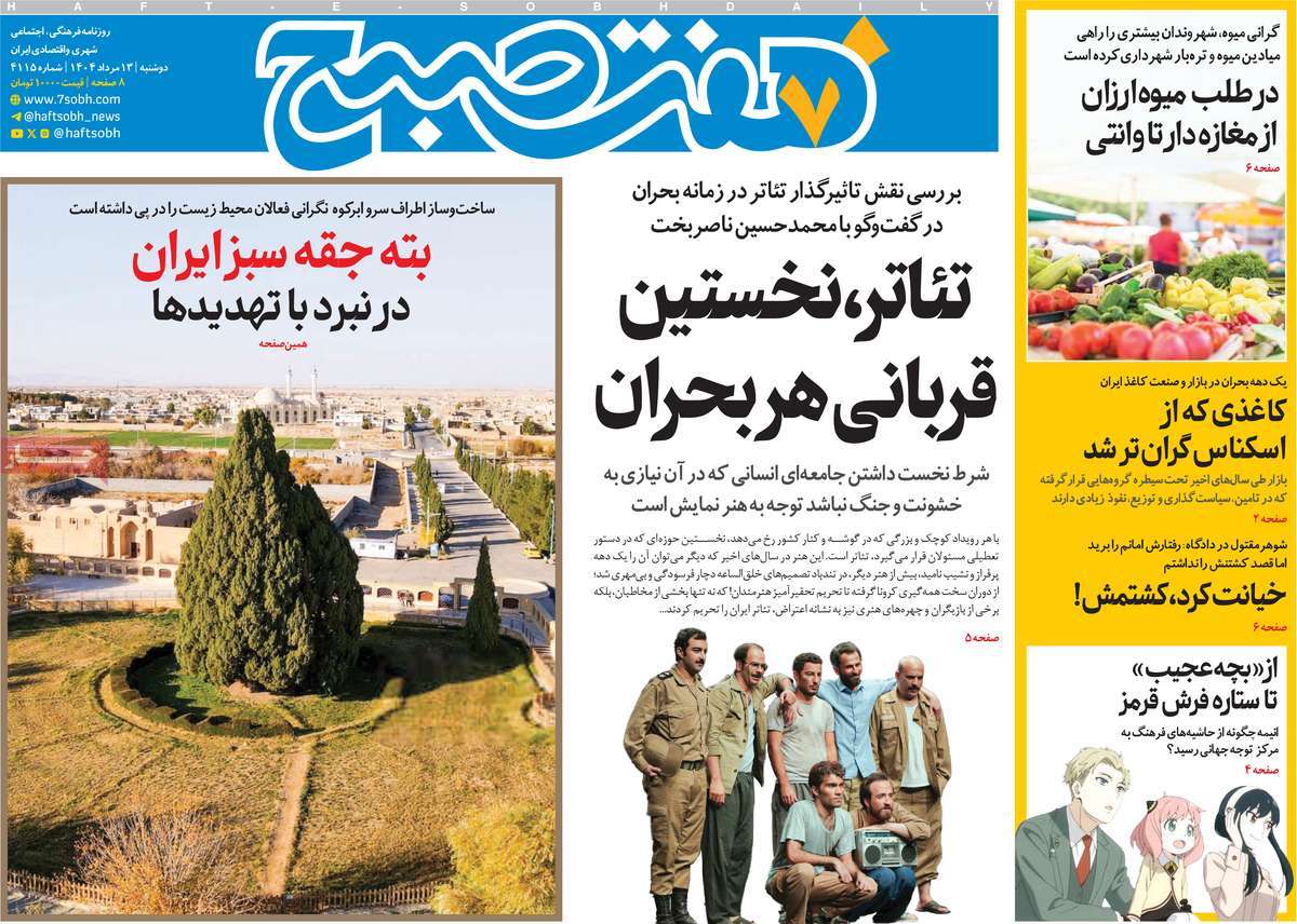 روزنامه هفت صبح