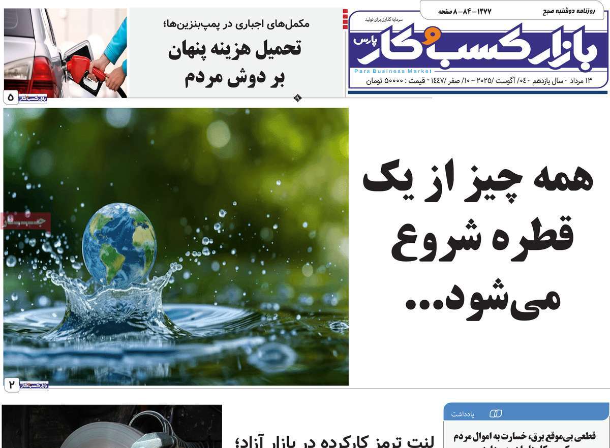 روزنامه بازار کسب و کار پارس