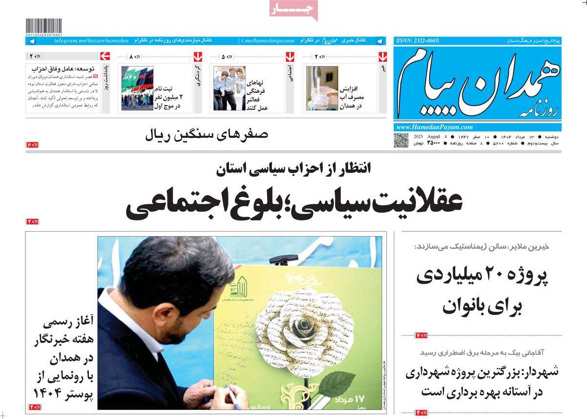 روزنامه همدان پیام