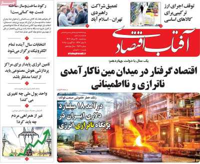 روزنامه آفتاب اقتصادی