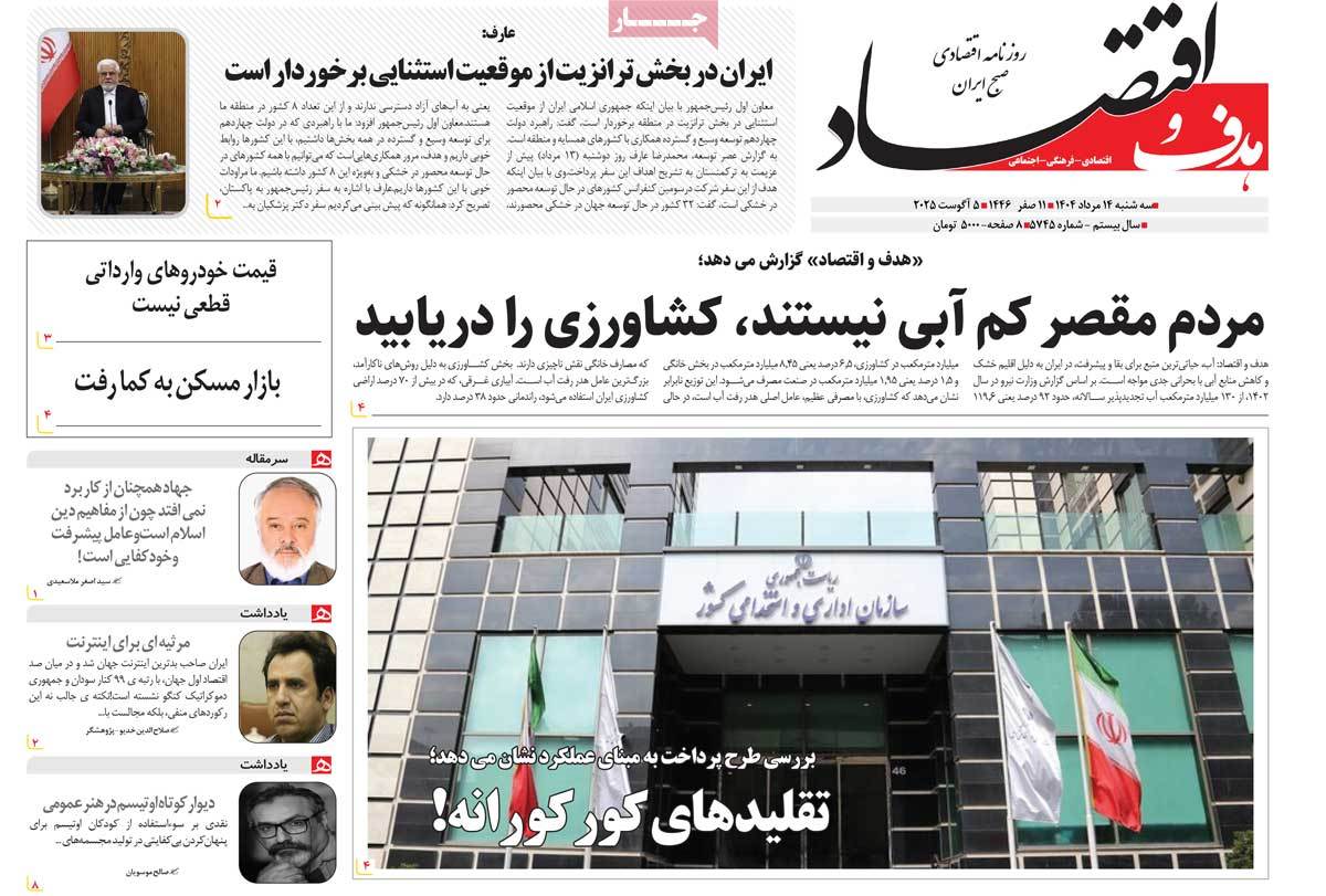 روزنامه هدف و اقتصاد
