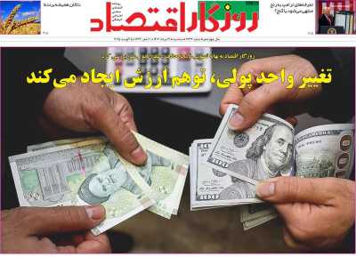روزنامه روزگار اقتصاد