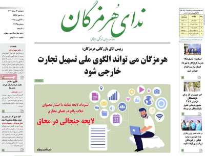 روزنامه ندای هرمزگان