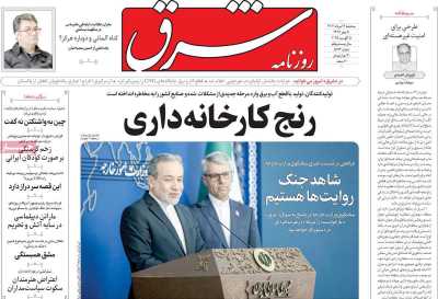 روزنامه شرق