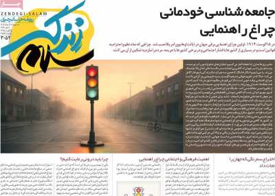 روزنامه زندگی سلام