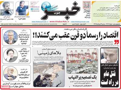 روزنامه خبرجنوب