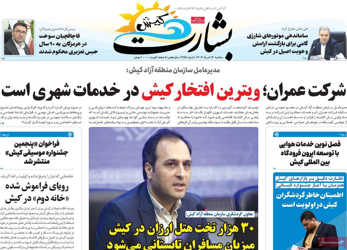روزنامه بشارت کیش