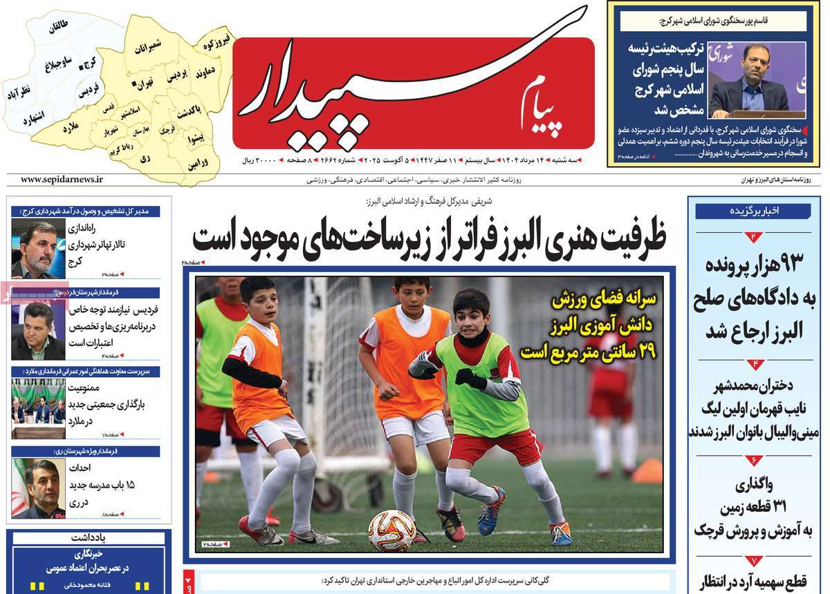 روزنامه پیام‌ سپیدار