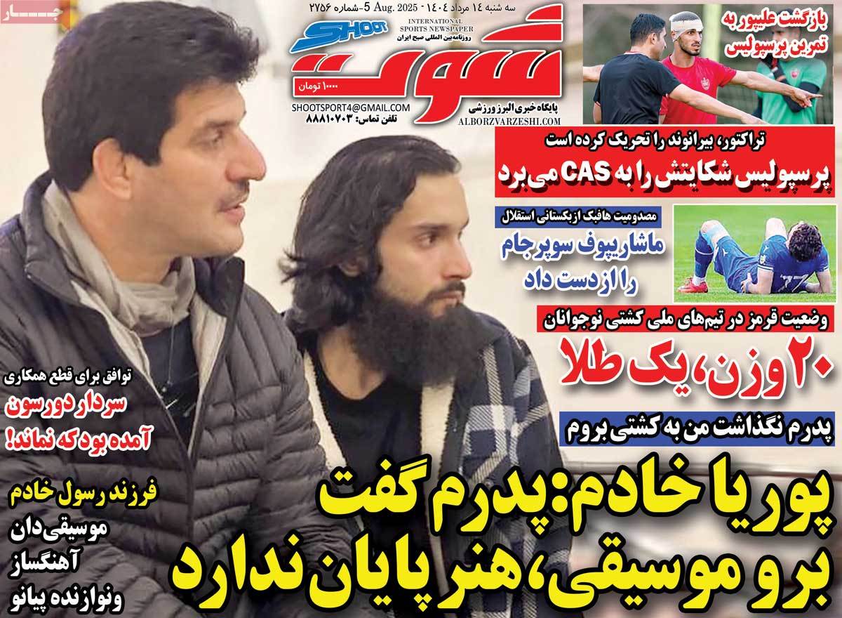 روزنامه شوت ورزشی