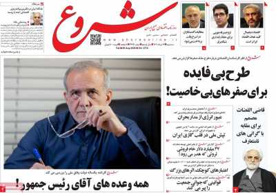 روزنامه شروع