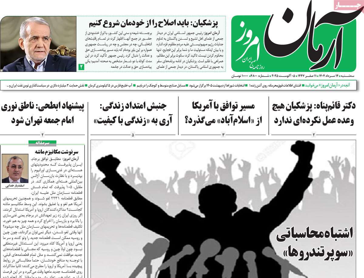 روزنامه آرمان امروز