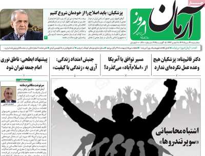 روزنامه آرمان امروز