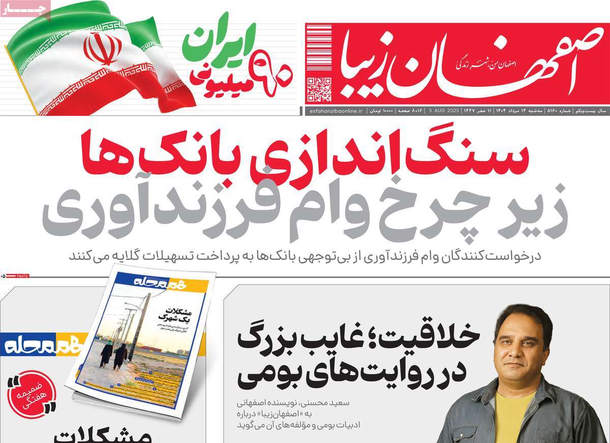 روزنامه اصفهان‌ زیبا