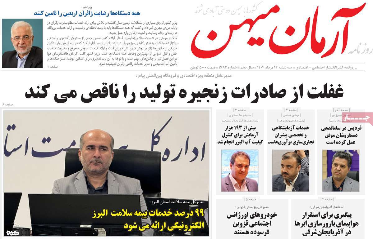 روزنامه آرمان میهن