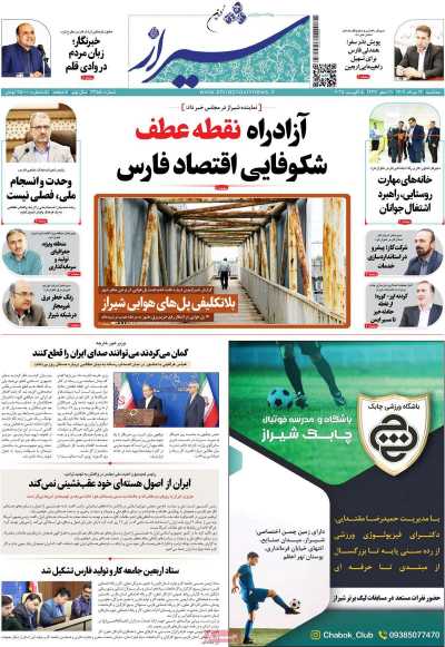 روزنامه شیراز نوین
