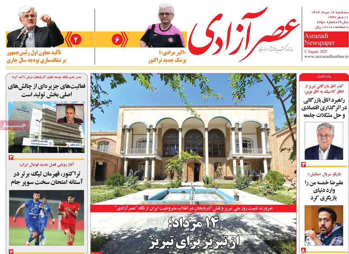 روزنامه عصر آزادی