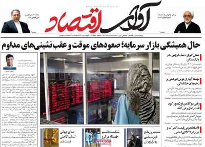 روزنامه آوای اقتصاد