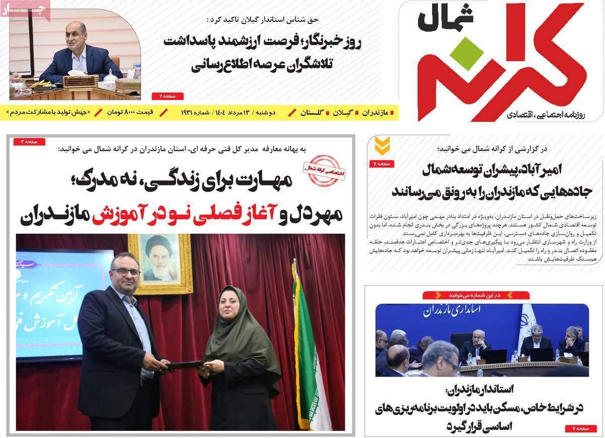 روزنامه کرانه شمال