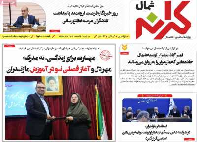 روزنامه کرانه شمال