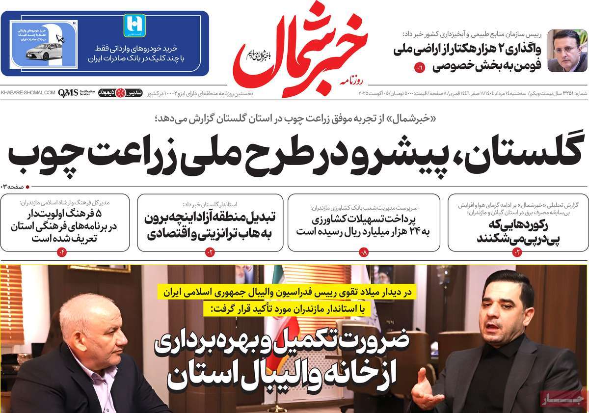 روزنامه خبرشمال