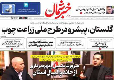 روزنامه خبرشمال