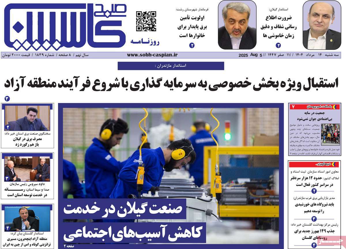 روزنامه صبح کاسپین