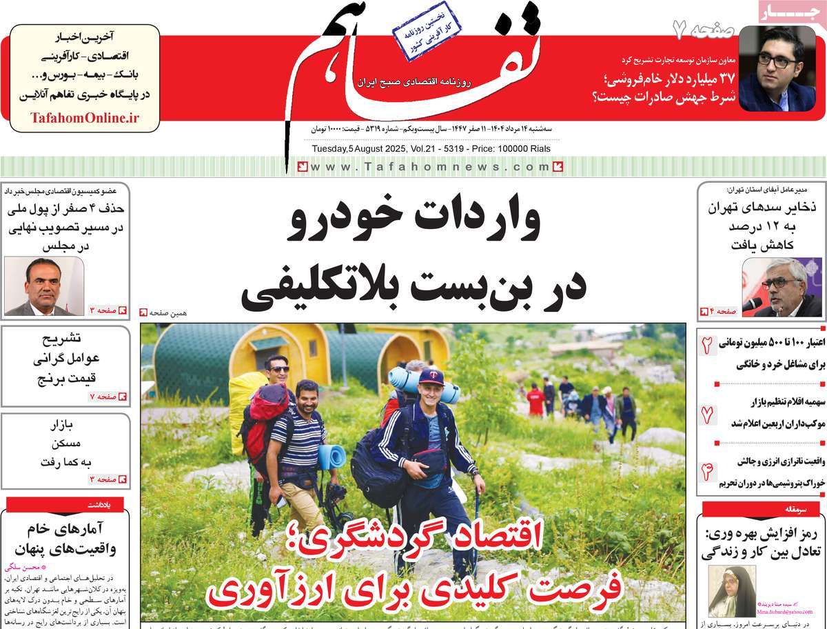 روزنامه تفاهم
