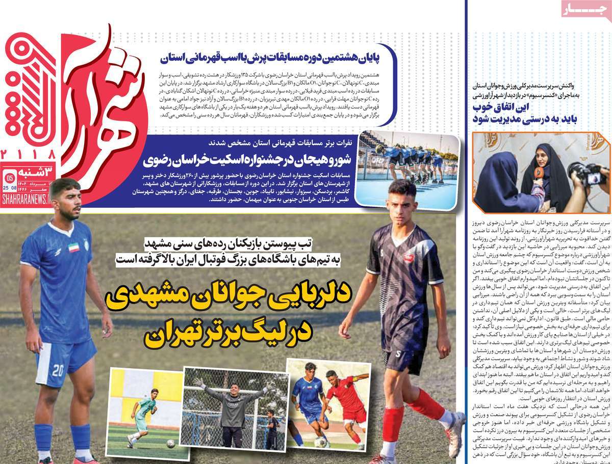 روزنامه شهرآرا ورزشی