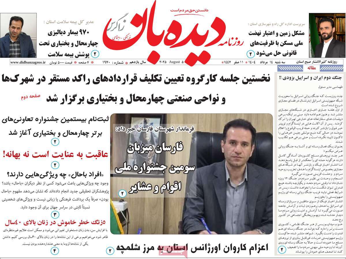 روزنامه دیده بان زاگرس