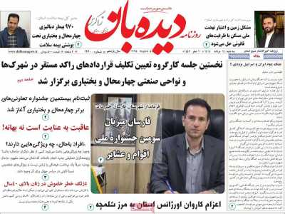روزنامه دیده بان زاگرس