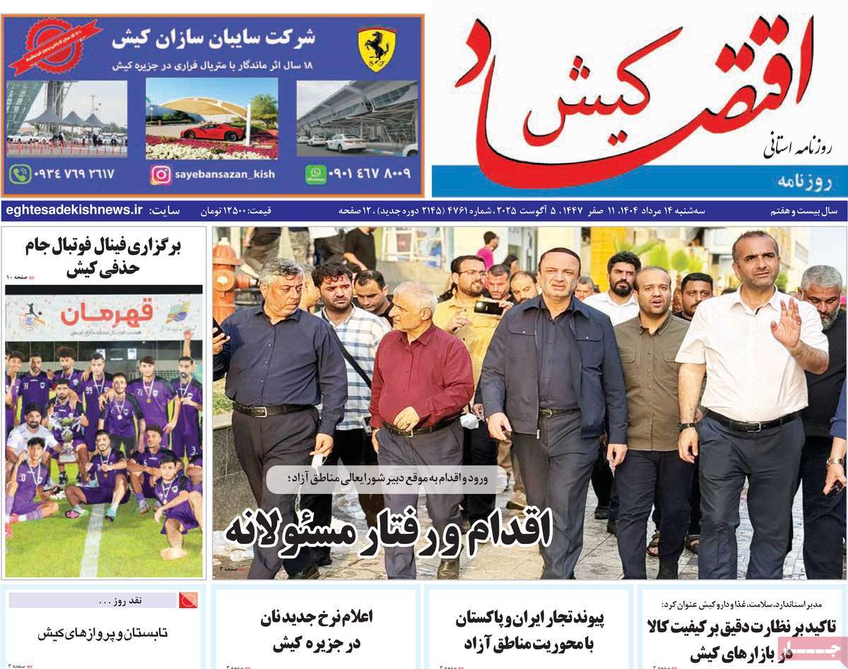 روزنامه اقتصاد کیش