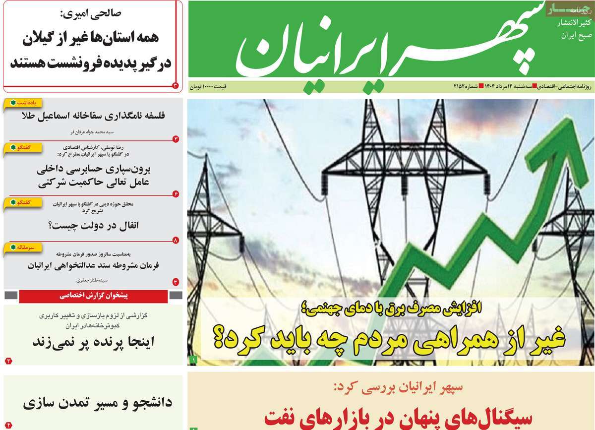 روزنامه سپهر ایرانیان