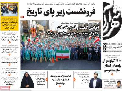 روزنامه شهرآرا