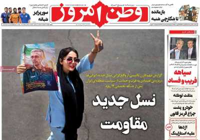 روزنامه وطن امروز