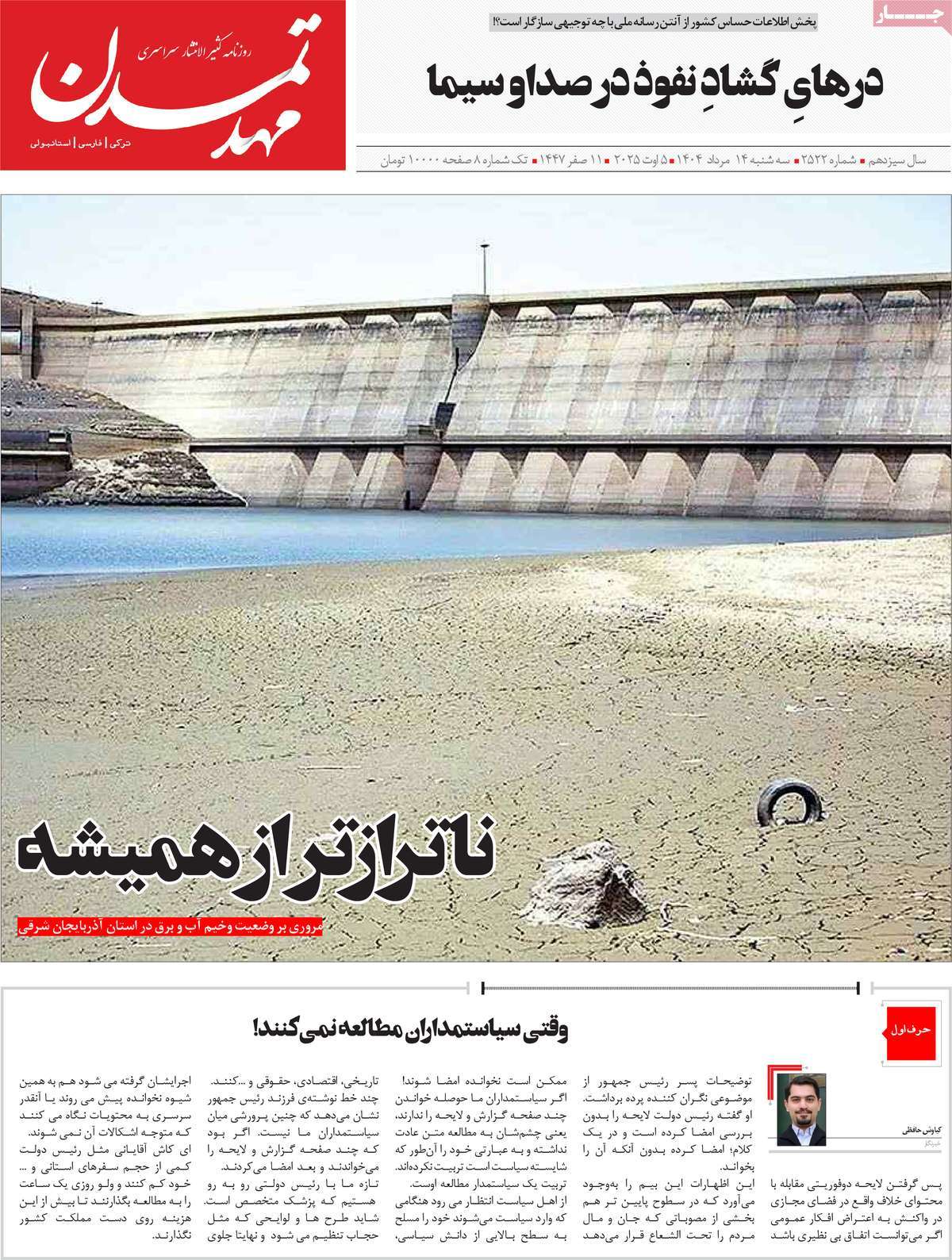 روزنامه مهد تمدن