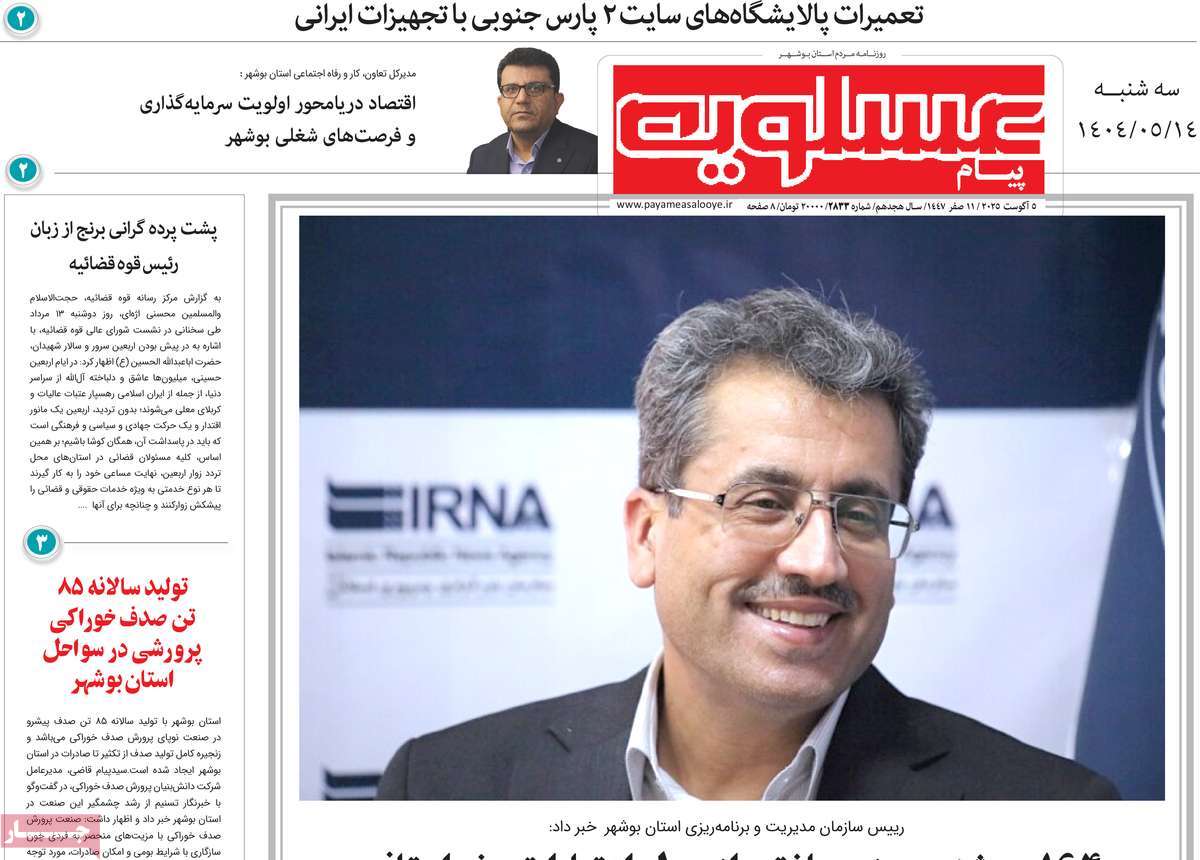 روزنامه پیام عسلویه