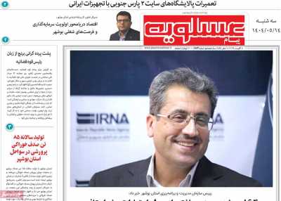 روزنامه پیام عسلویه