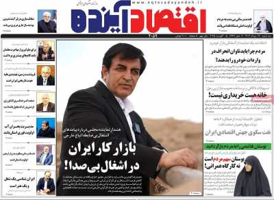 روزنامه اقتصاد آینده