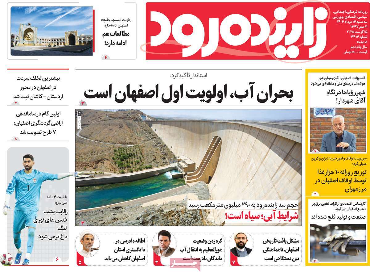 روزنامه زاینده رود