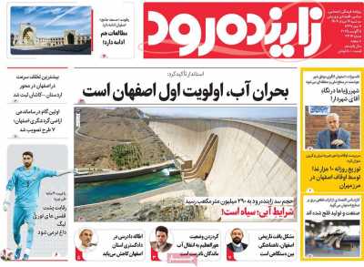 روزنامه زاینده رود